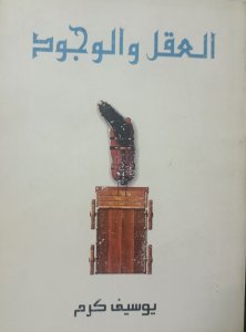 العقل والوجود . يوسف كرم