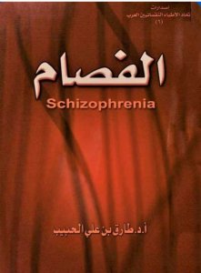 الفصام .أ.د. طارق بن علي الحبيب