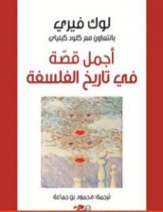 اجمل قصة في تاريخ الفلسفة .لوك فيري .بالتعاون مع كبلياي