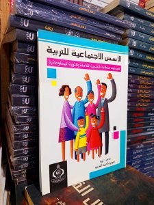 الأسس الاجتماعية للتربية