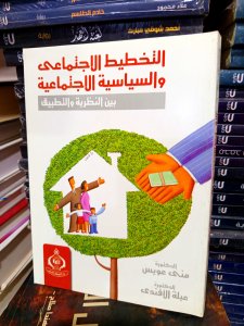 التخطيط الاجتماعي والسياسة الاجتماعية بين النظريةوالتطبيق