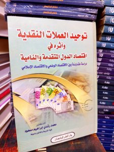 توحيد العملات النقدية وأثرة في اقتصاد الدول المتقدمة والنامية