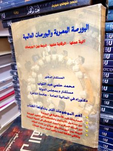 البورصة المصرية والبورصات العالمية آلية عملها - الرقابة عليها -الربط بين البورصات