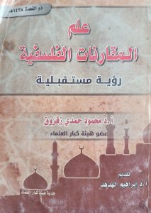 علم المقارنات الفلسفية روية مستقبلية .د محمود حمدي زقزوق