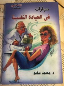 حوارات في العيادة النفسية د محمد غانم