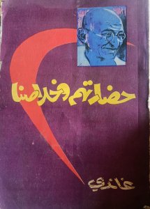 حضارتهم وخلاصنا غاندي