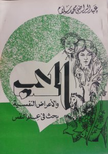 الحب والاعراض النفسية بحث في علم النفس عبد الراضي محمد سلامة