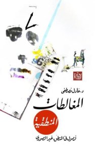 المغالطات المنطقية: فصول في المنطق غير الصوري عادل مصطفى