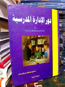 دور الادارة المدرسية في تنمية الوعي ومواجهة الكوارث والأزمات