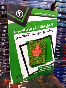 الدليل الشامل في تلوث الهواء وتكنولوجيات التحكم