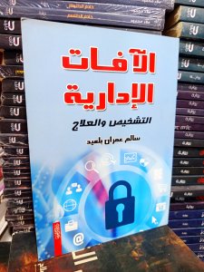 الآفات الادارية التشخيص والعلاج