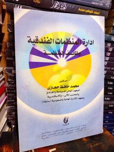 إدارة المنظمات الفندقية وظائف المنظمة