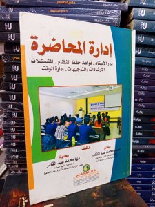 إدارة المحاضرة دور الاستاذ قواعد حفظ النظام-المشكلات -الارشاد التوجيهات -ادارة الوقت