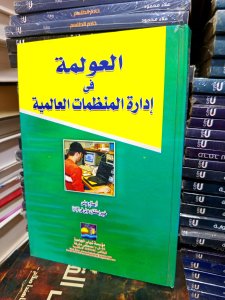 العولمة في إدارة المنظمات العالمية
