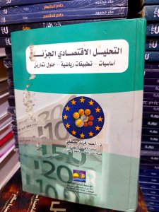 التحليل الاقتصادي الجزئي أساسيات -تطبيقاات رياضية حلول تمارين
