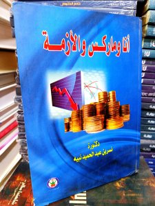 انا وماركس والأزمة