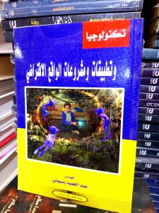 تكنولوجيا وتطبيقات ومشروعات الواقع الافتراضي