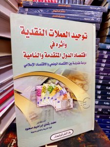 توحيد العملات النقدية وأثره في اقتصاد الدول المتقدمة والنامية