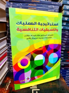 استراتيجية العمليات والاسبقيات التنافسية