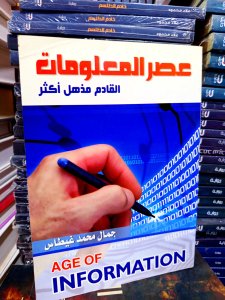 عصر المعلومات القادم مذهل أكثر