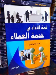 قمة الأداء في خدمة العملاء