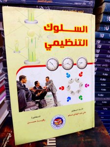 السلوك التنظيمي