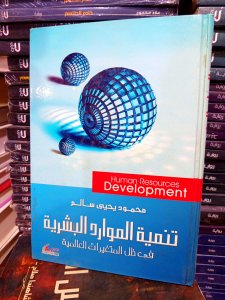 تنمية الموارد البشرية