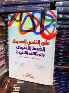 علم النفس الحديث الضبط التنفيذي والوظائف التنفيذية