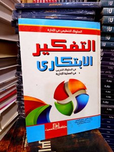 التفكير الابتكاري