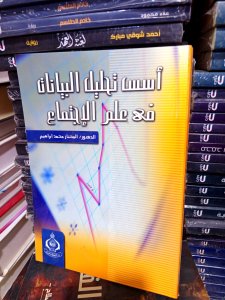 أسس تحليل البيانات في علم الاجتماع