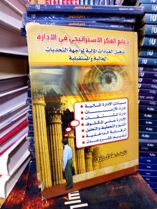دعائم الفكر الاستراتيجي في الاداره