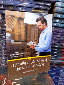 إدارة المشتريات والمخازن وكيفية إدارة المخزون