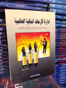 إدارة الأزمات المالية العالمية