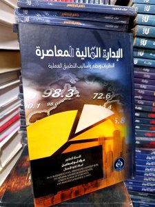 الإدارة المالية المعاصرة