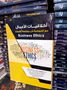 أخلاقيات الأعمال دور الحوكمة في مواجهة الفساد