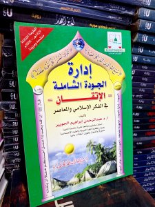إدارة الجودة الشاملة الإتقان في الفكر الاسلامي والمعاصر