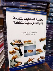 محاسبة التكاليف المتقدمة الإدارة الإستراتيجية للتكلفة