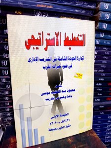 التخطيط الاستراتيجي لإدارة الجودة الشاملة في التدريب الاداري