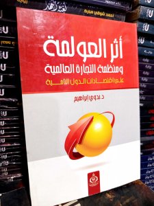 أثر العولمة ومنظمة التجارة العالمية علي اقتصادات الدول النامية