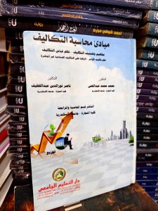 مبادئ محاسبه التكاليف