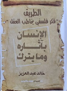 الطريق فكر فلسفي يخاطب العقل الإنسان بآثاره ومايترك خالد عبد العزيز