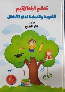 تعاليم المفاهيم اللغوية والدينية لدي الاطفال دكتورة ثناء الضبع