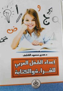 اعداد الطفل العربي للقراءة والكتابة د، هبة محمود الناشف
