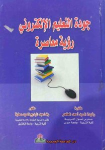 جودة التعليم الالكتروني رؤية معاصرة دار الجامعة الجديدة