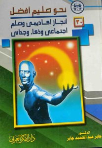 تعليم نحو أفضل إنجاز اكاديمي تعليم اجتماعي وذكاء وجداني