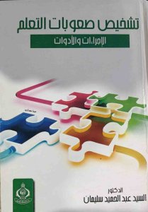 تشخيص صعوبات التعلم الإجراءات والأدوات د. السيد عبد الحميد سليمان