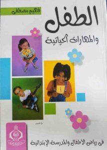 الطفل المهارات الحياتية فهيم مصطفي