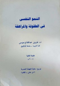 النمو النفسي في الطفولة والمراهقة .د .فاروق عبدالفتاح موسي