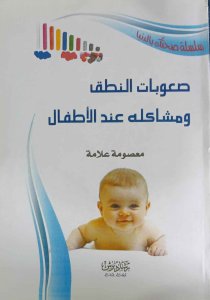 صعوبات النطق ومشاكله عند الطفل .معصومة علامة