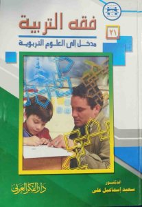 فقة التربية مدخل الي العلوم التربوية د. سعيد اسماعيل علي
